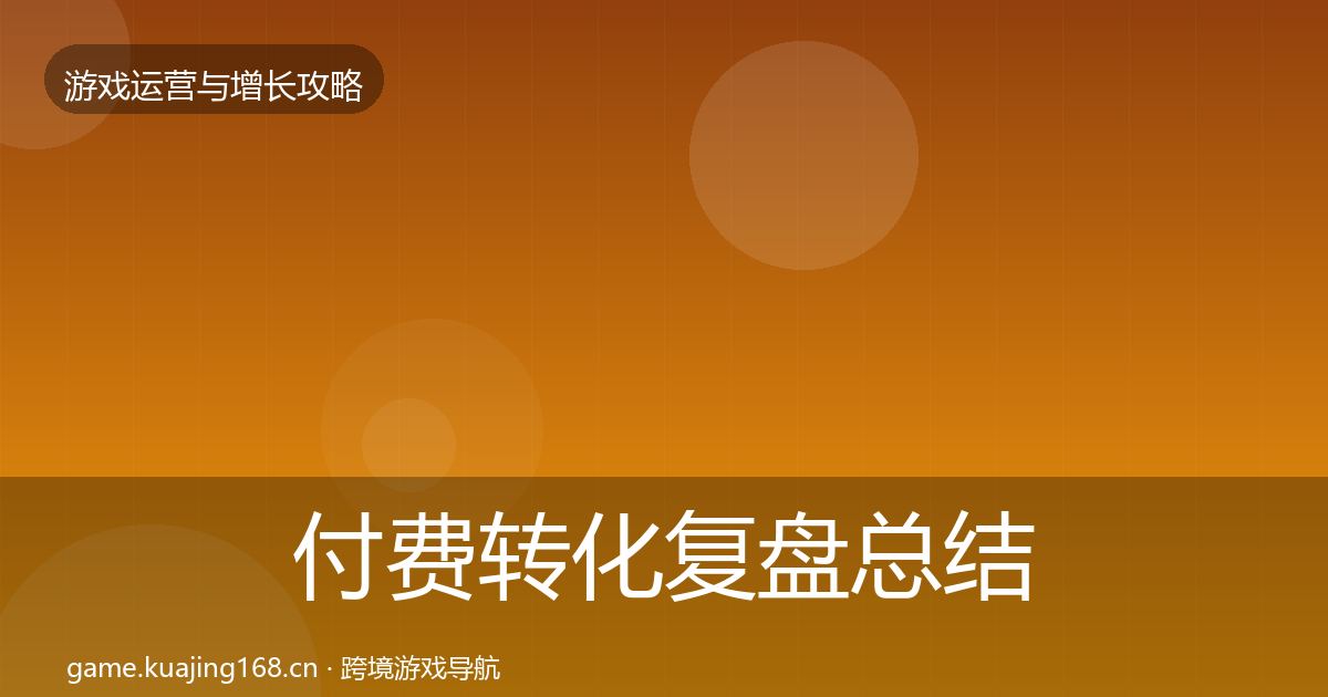 付费转化复盘总结全指南：官方