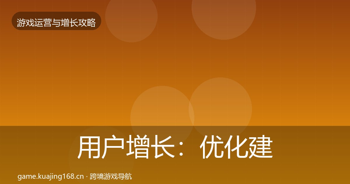 用户增长：优化建议