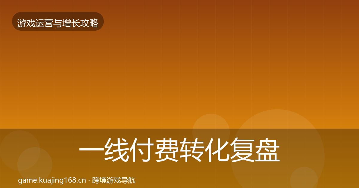 一线付费转化复盘总结