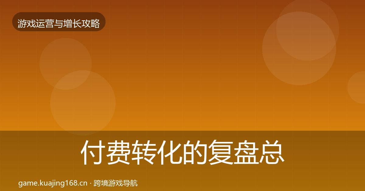 付费转化的复盘总结（一线）