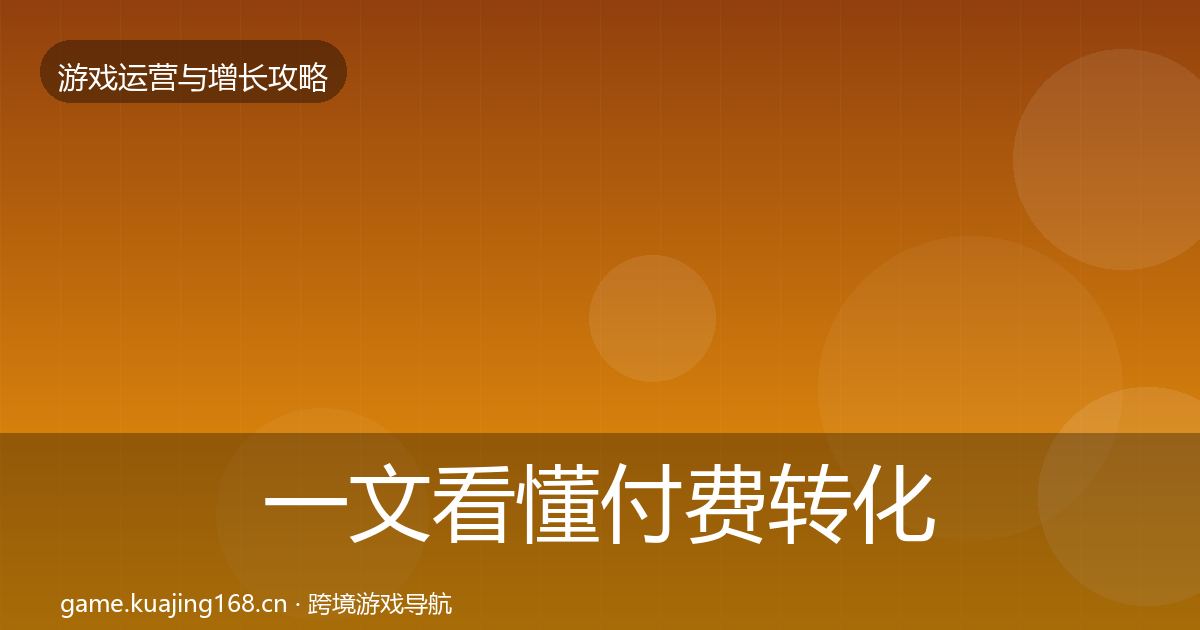 一文看懂付费转化复盘总结｜一线