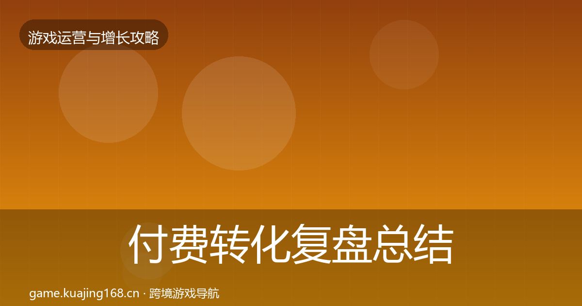 付费转化复盘总结全指南：一线