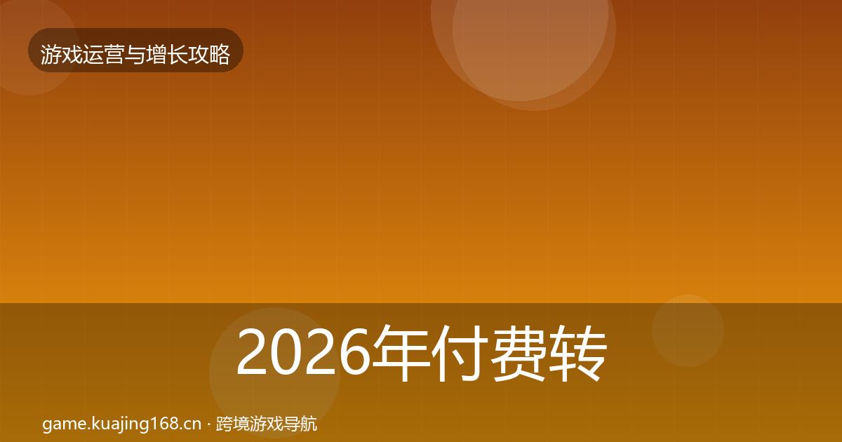2026年付费转化模板工具