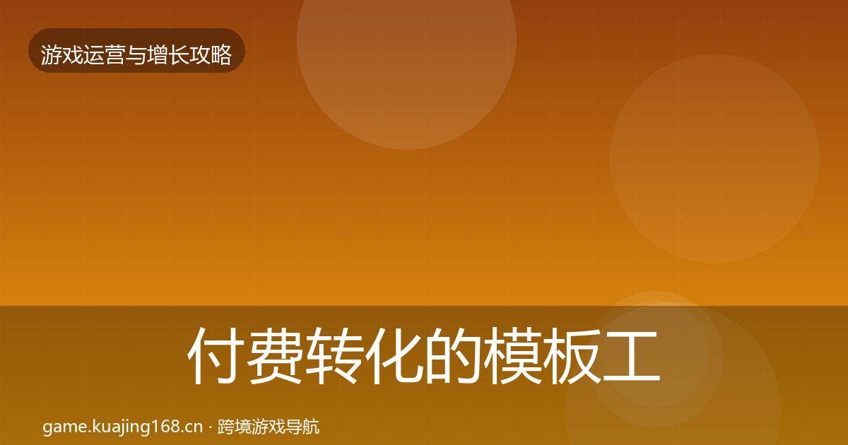 付费转化的模板工具（2026年）