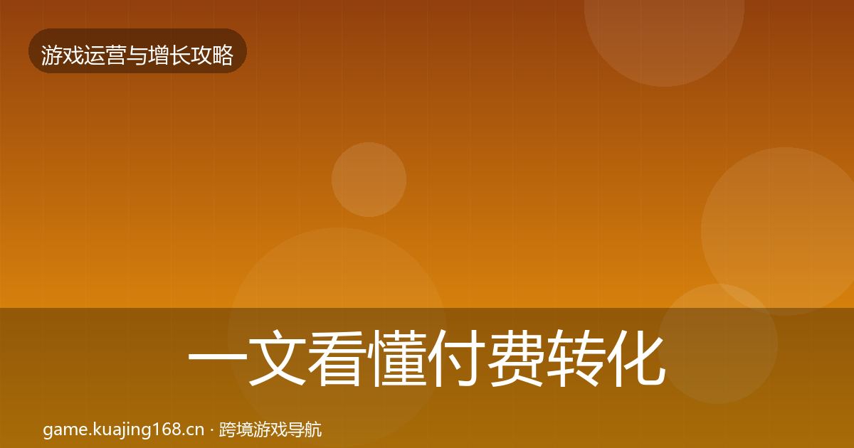 一文看懂付费转化模板工具｜2026年