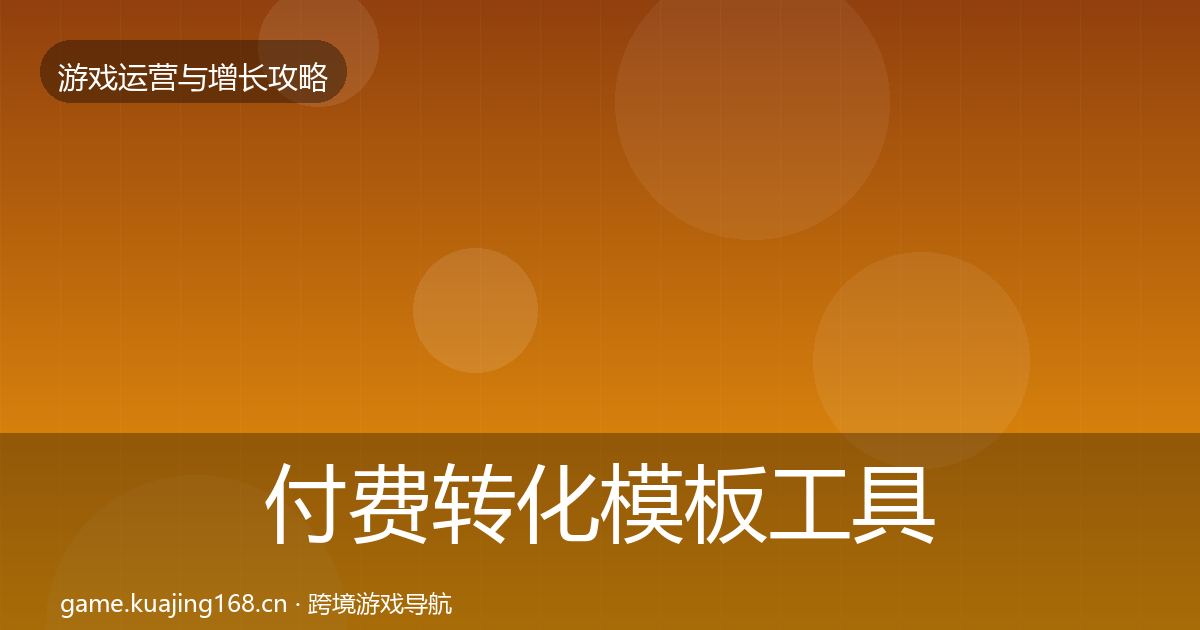 付费转化模板工具全指南：2026年