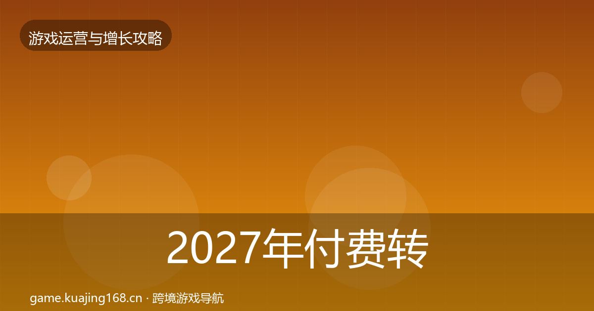 2027年付费转化模板工具