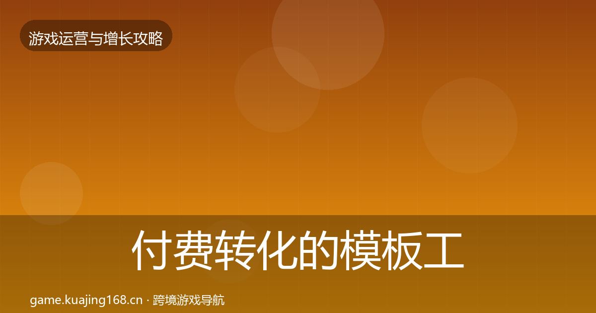 付费转化的模板工具（2027年）