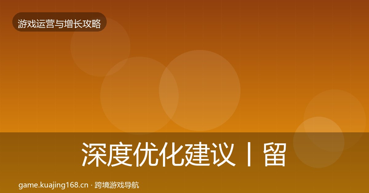 深度优化建议丨留存提升对行业的影响