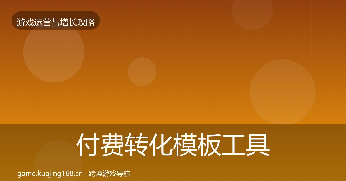 付费转化模板工具全指南：2027年