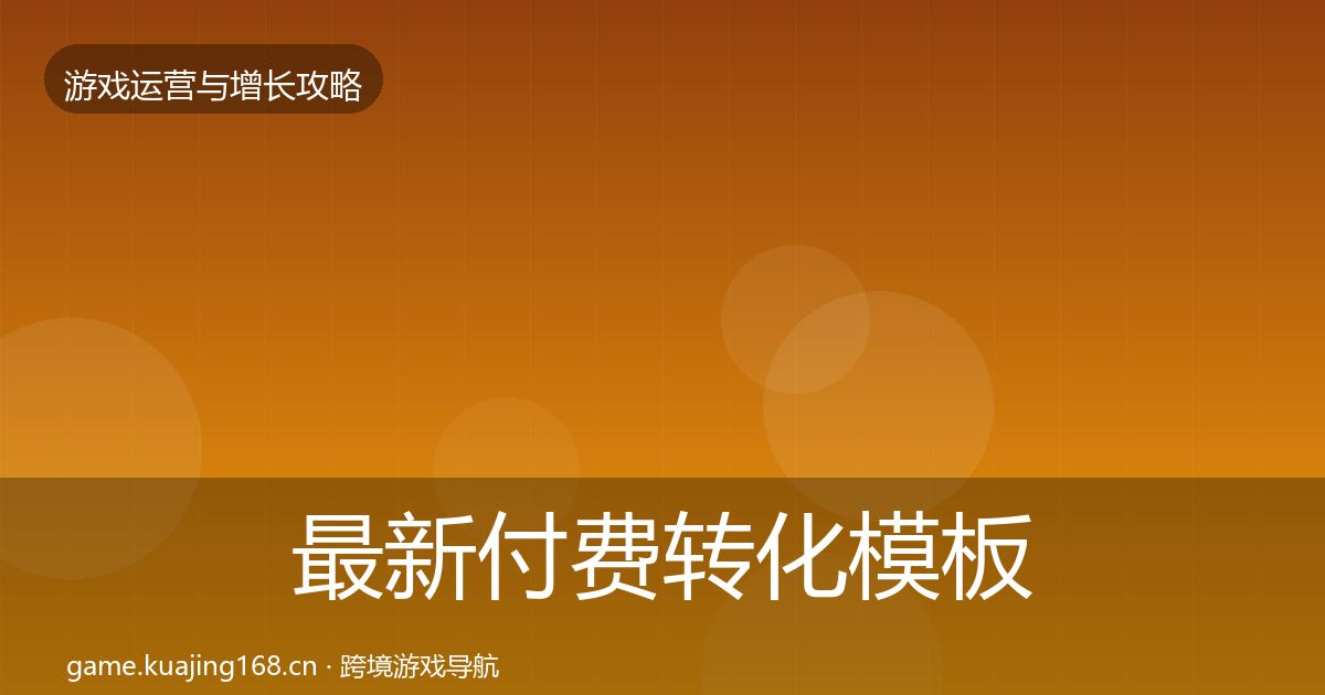 最新付费转化模板工具