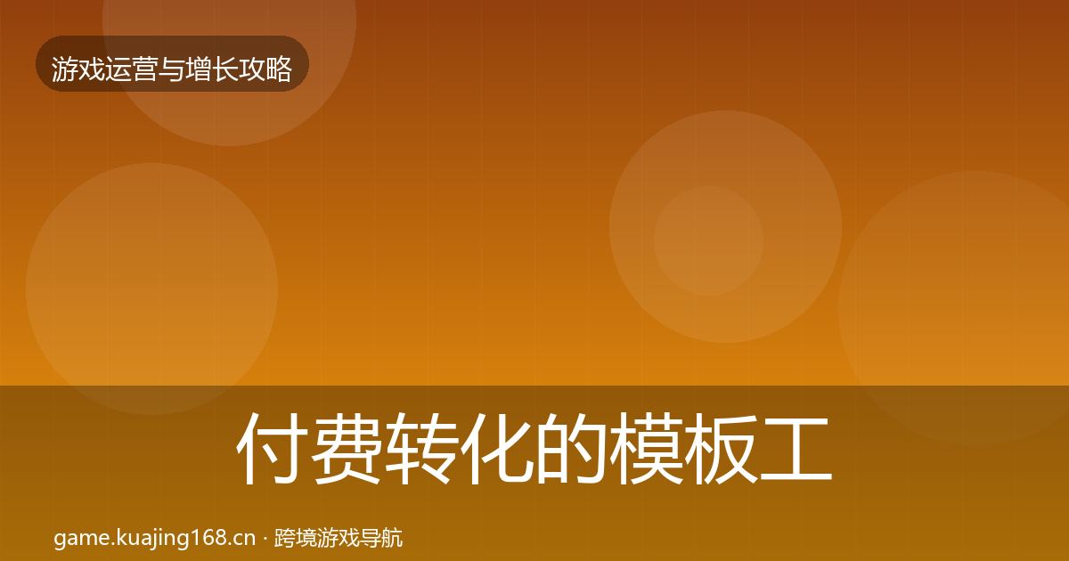 付费转化的模板工具（最新）