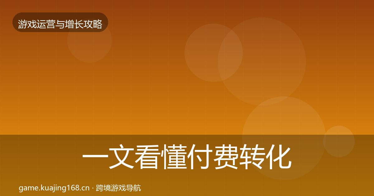 一文看懂付费转化模板工具｜最新