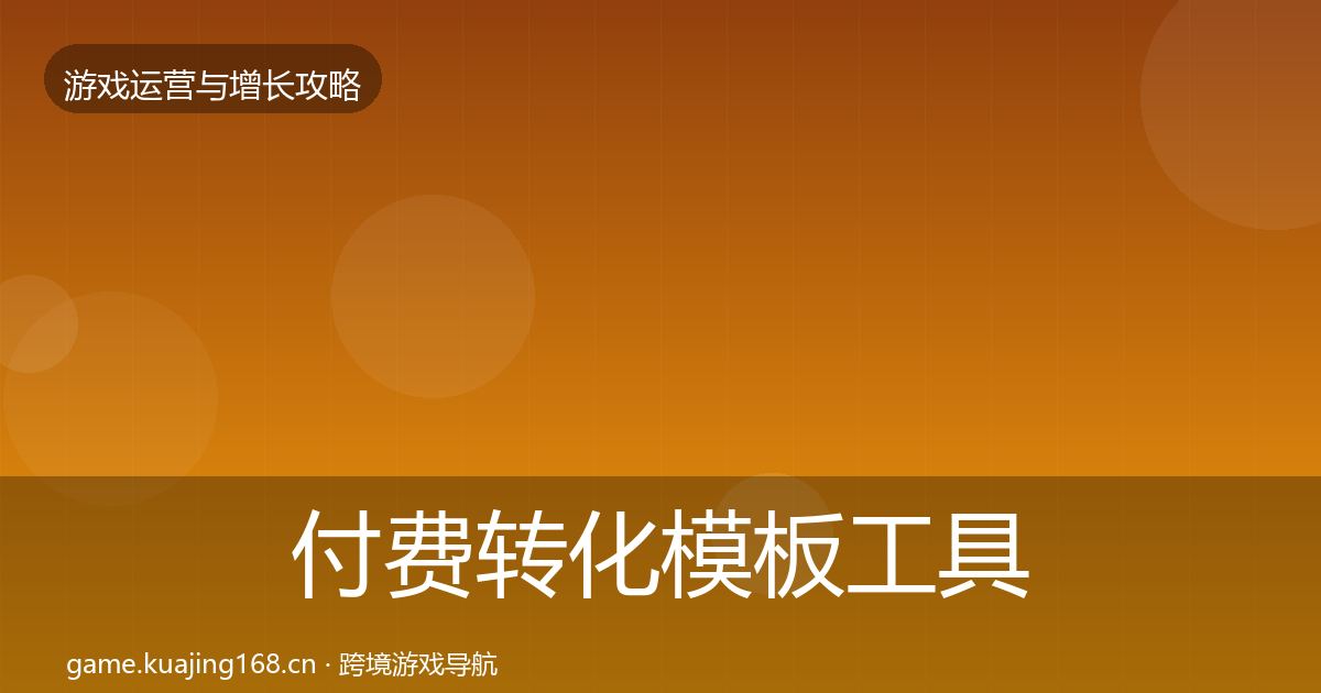付费转化模板工具全指南：最新