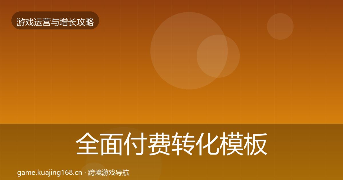 全面付费转化模板工具