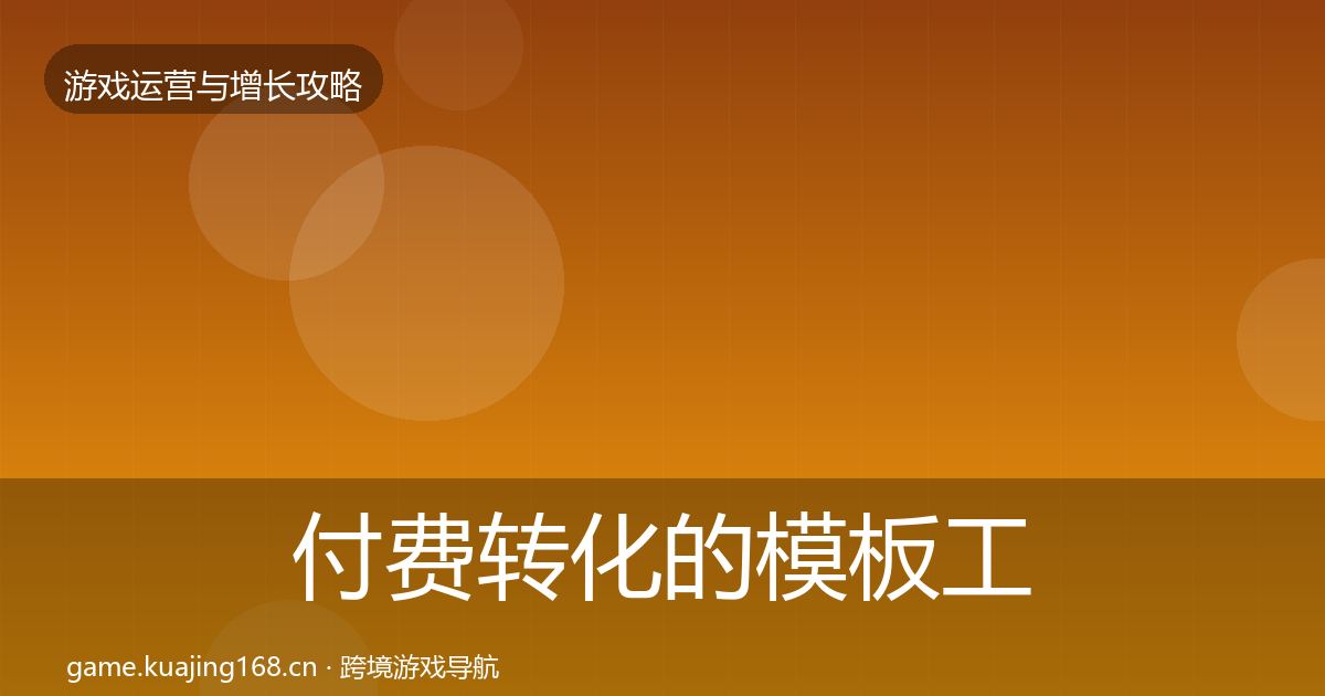 付费转化的模板工具（全面）