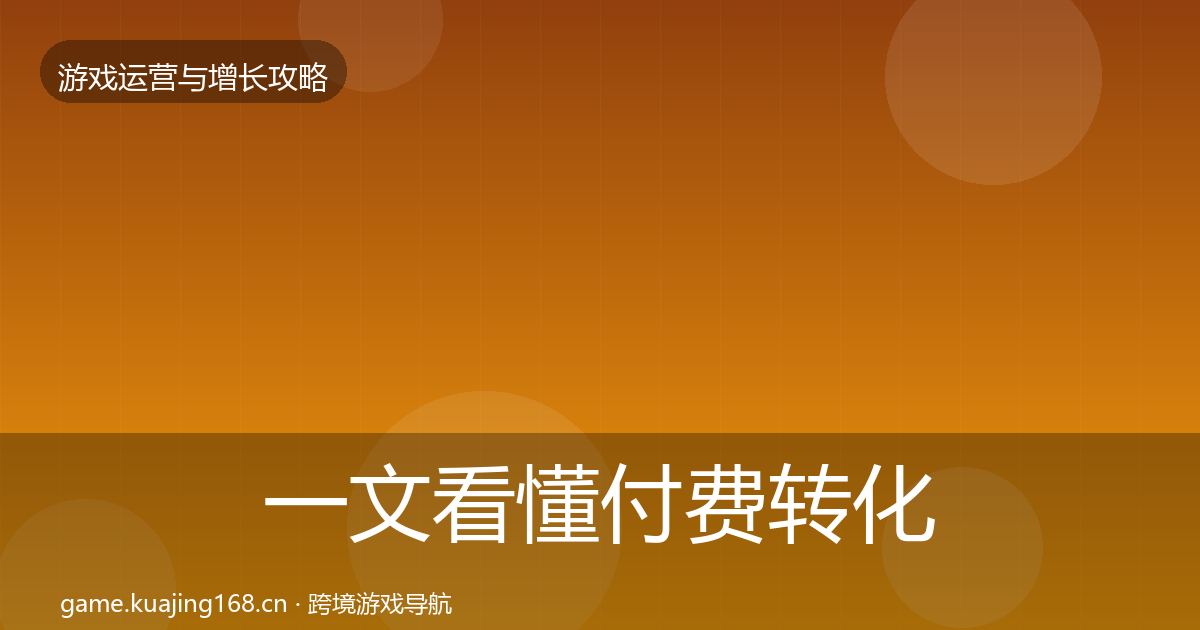 一文看懂付费转化模板工具｜全面