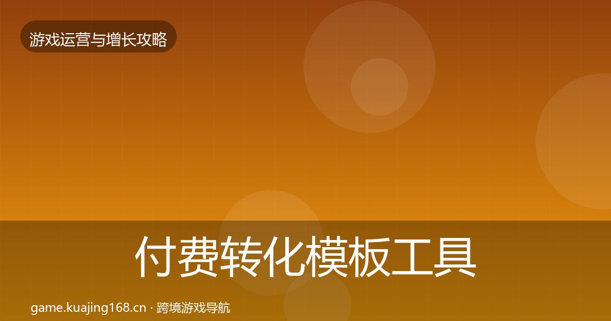 付费转化模板工具全指南：全面