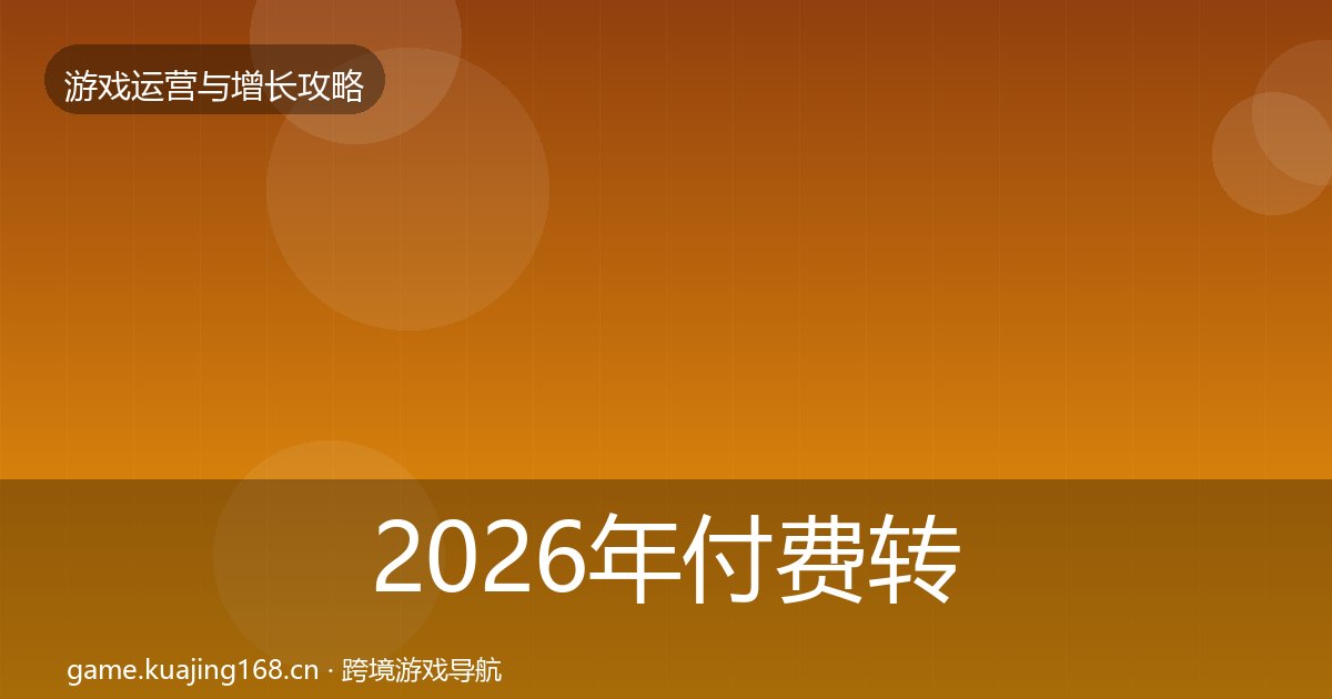 2026年付费转化优化建议全梳理