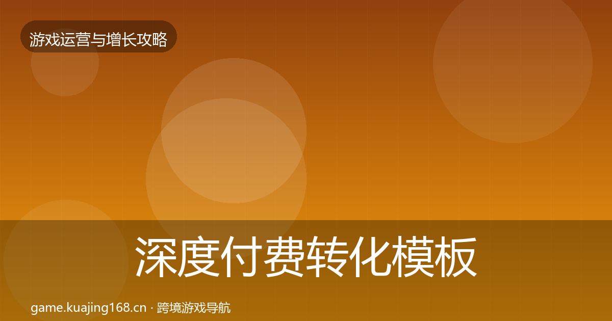 深度付费转化模板工具