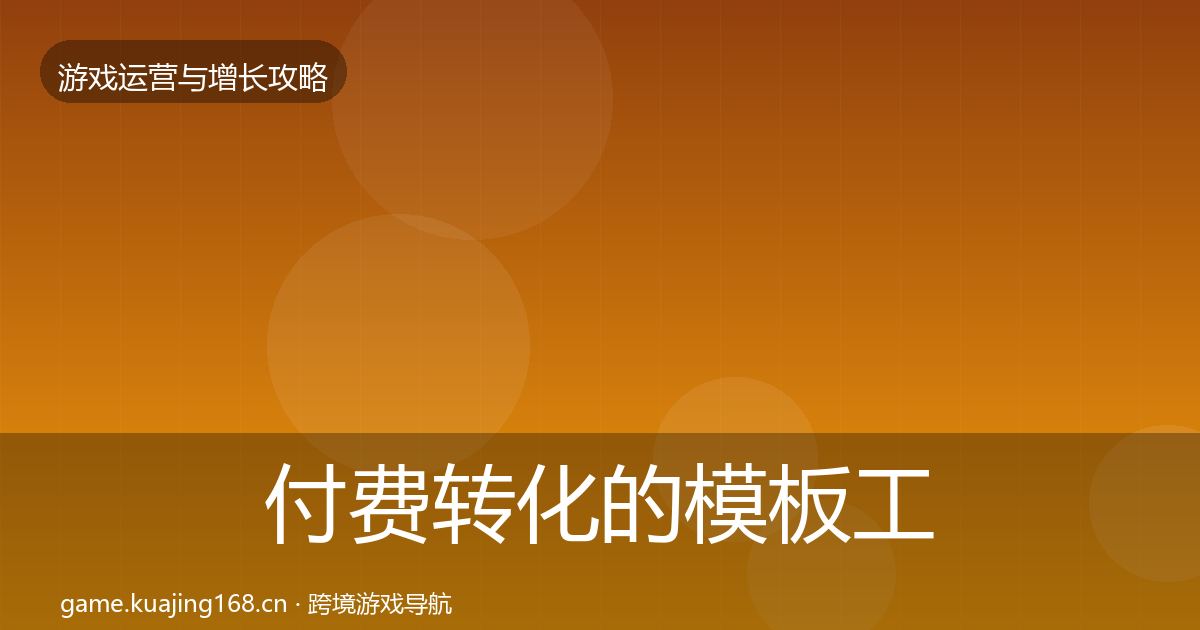 付费转化的模板工具(深度)