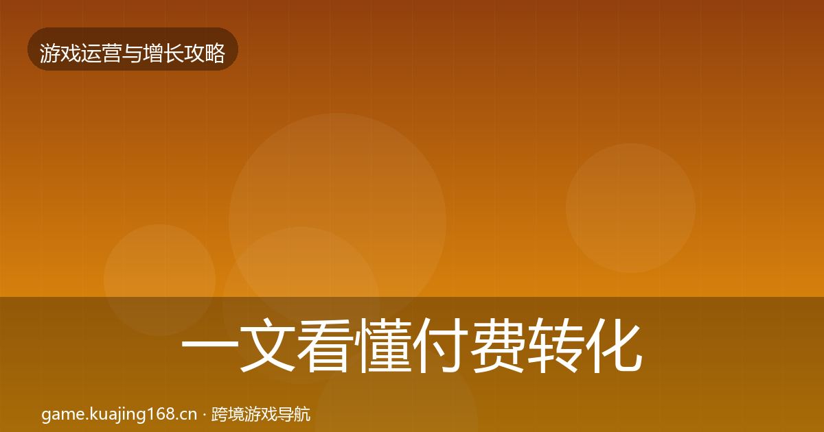 一文看懂付费转化模板工具｜深度