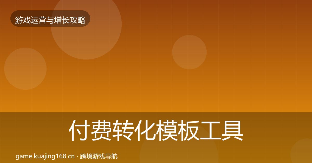 付费转化模板工具全指南：深度