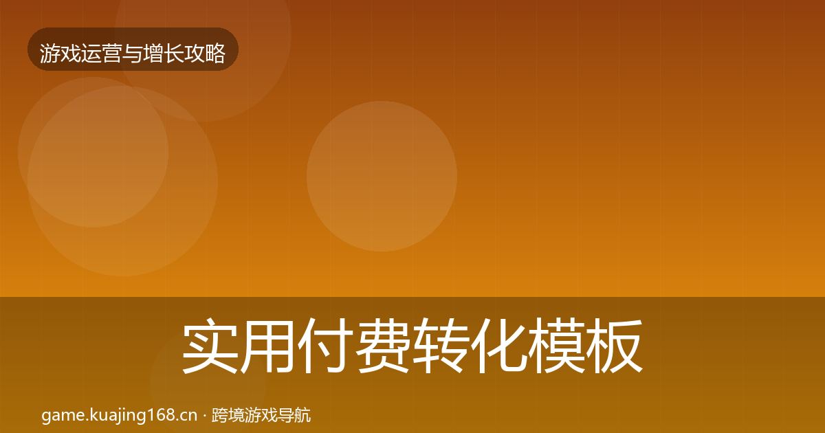 实用付费转化模板工具