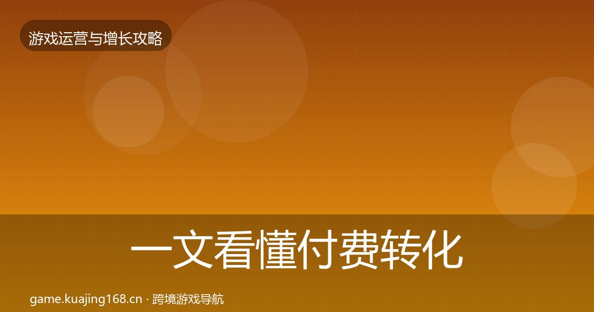 一文看懂付费转化模板工具｜实用