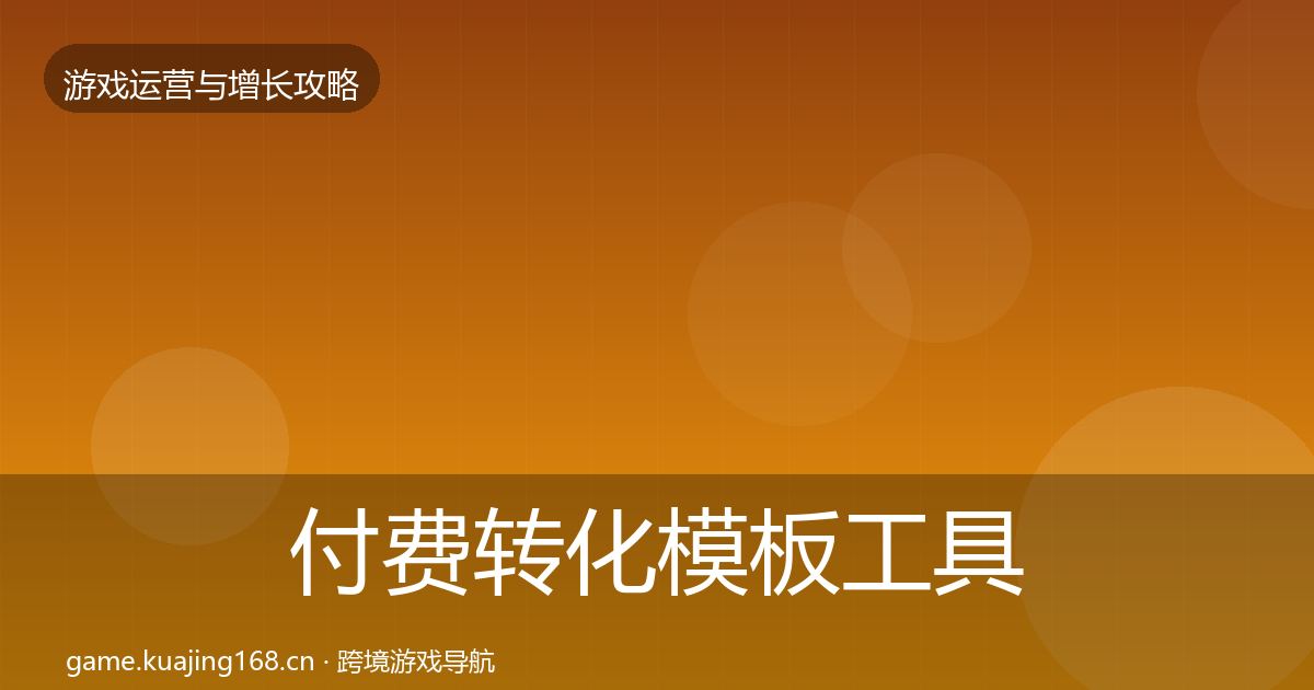 付费转化模板工具全指南：实用