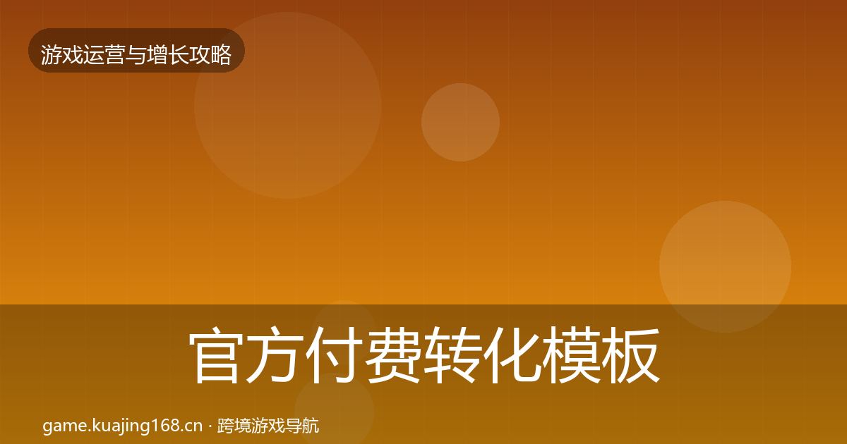 官方付费转化模板工具