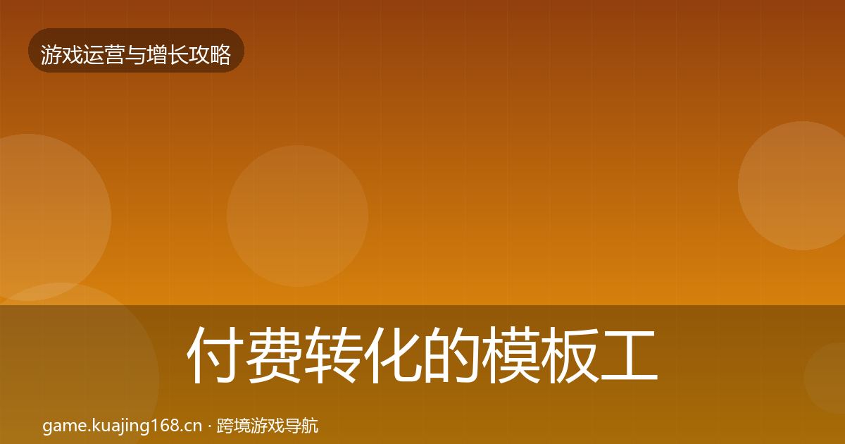 付费转化的模板工具（官方）