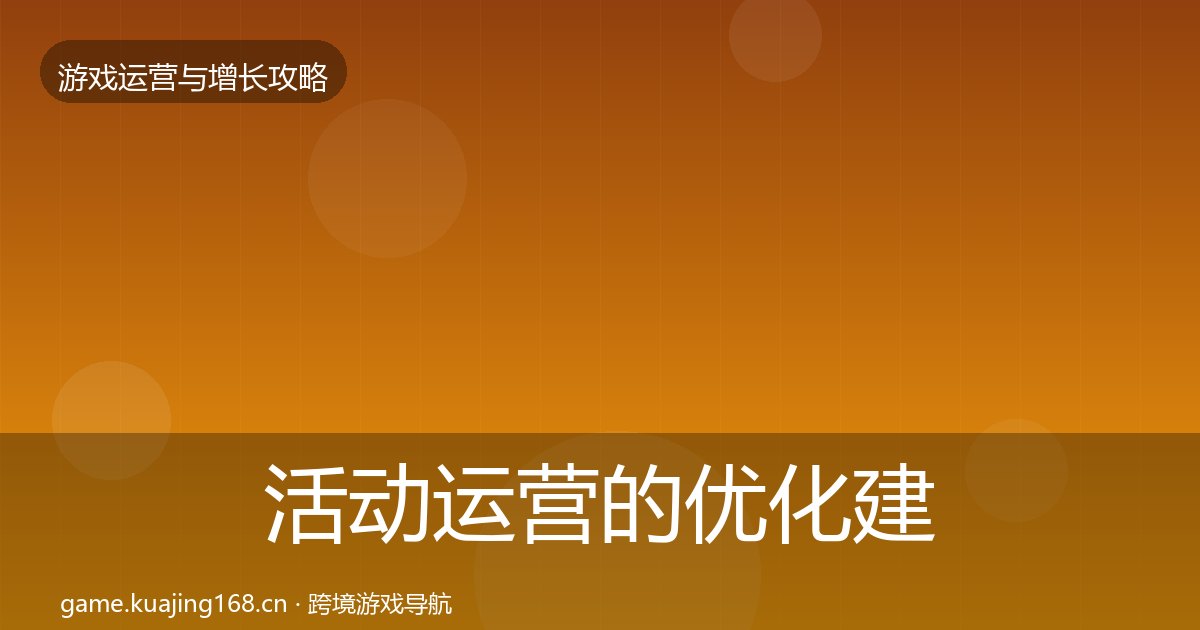 活动运营的优化建议（附实操要点）