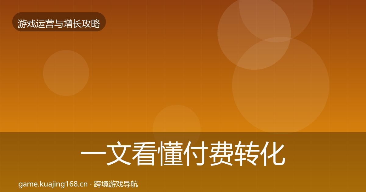 一文看懂付费转化模板工具｜官方