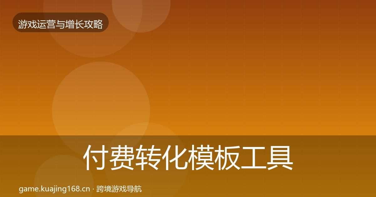 付费转化模板工具全指南：官方
