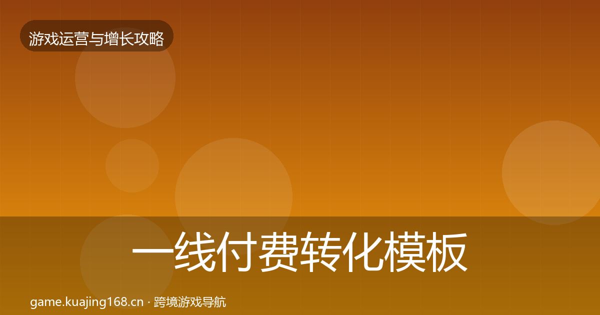 一线付费转化模板工具