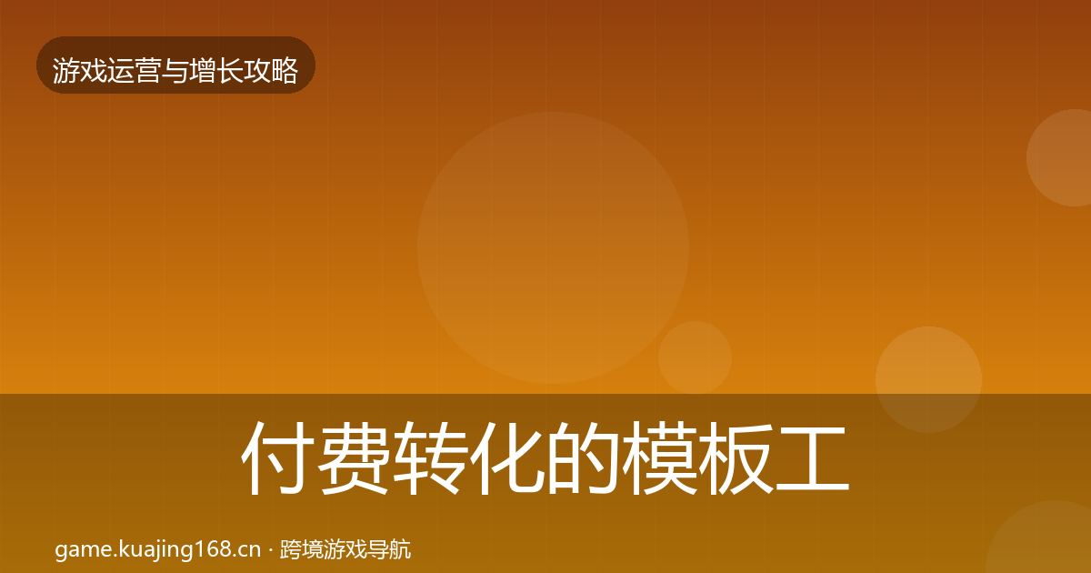 付费转化的模板工具（一线）