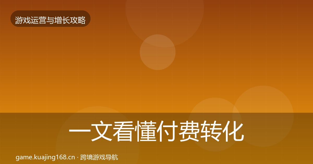 一文看懂付费转化模板工具｜一线
