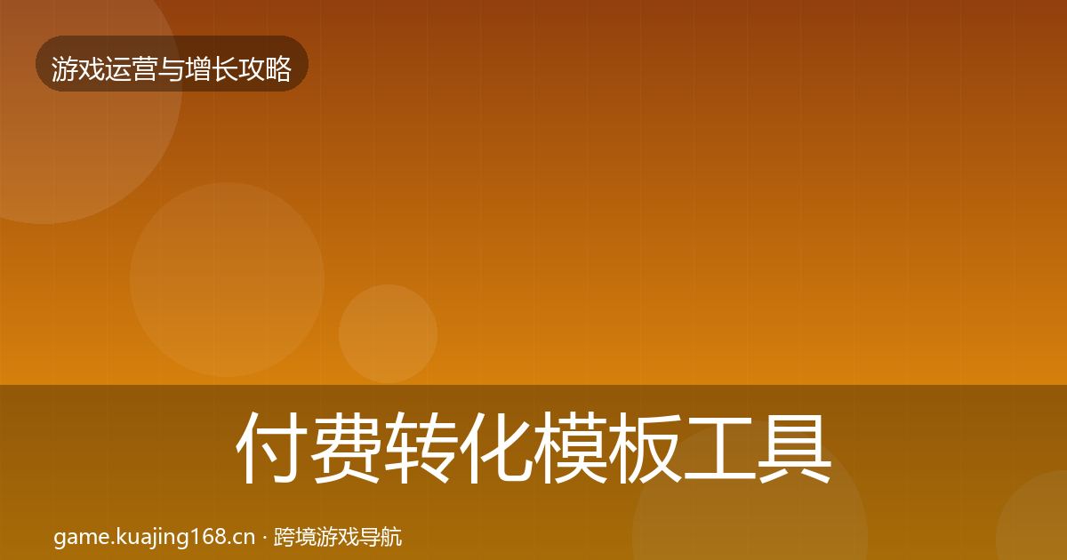 付费转化模板工具全指南：一线