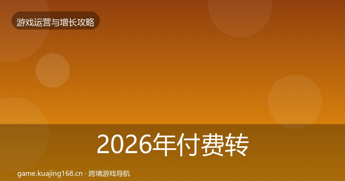 2026年付费转化核心数据指标