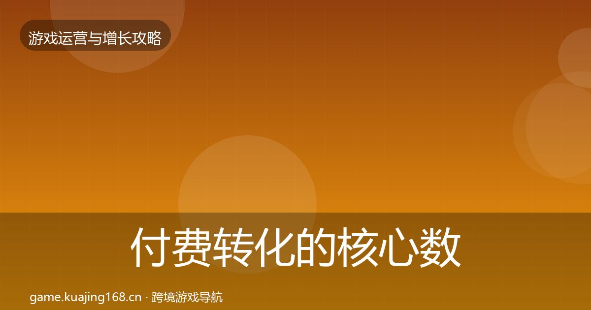 付费转化的核心数据指标（2026年）