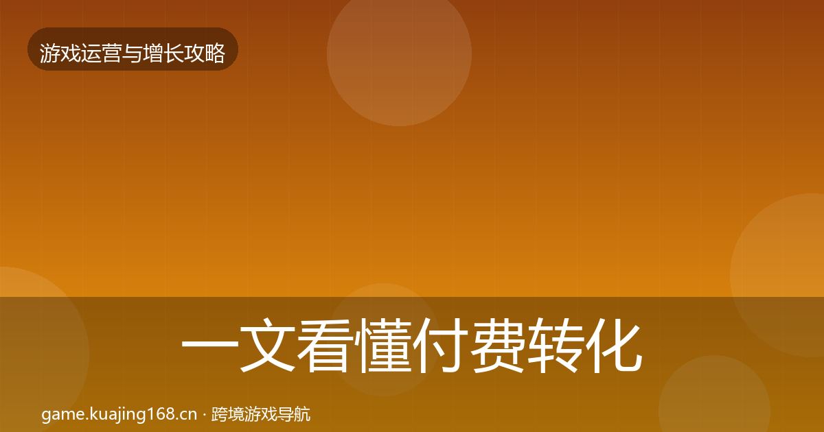 一文看懂付费转化核心数据指标｜2026年