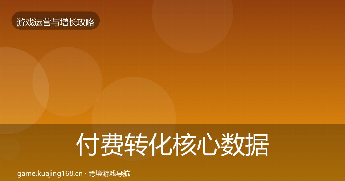 付费转化核心数据指标全指南：2026年