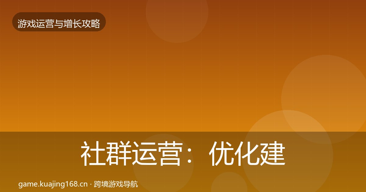 社群运营：优化建议
