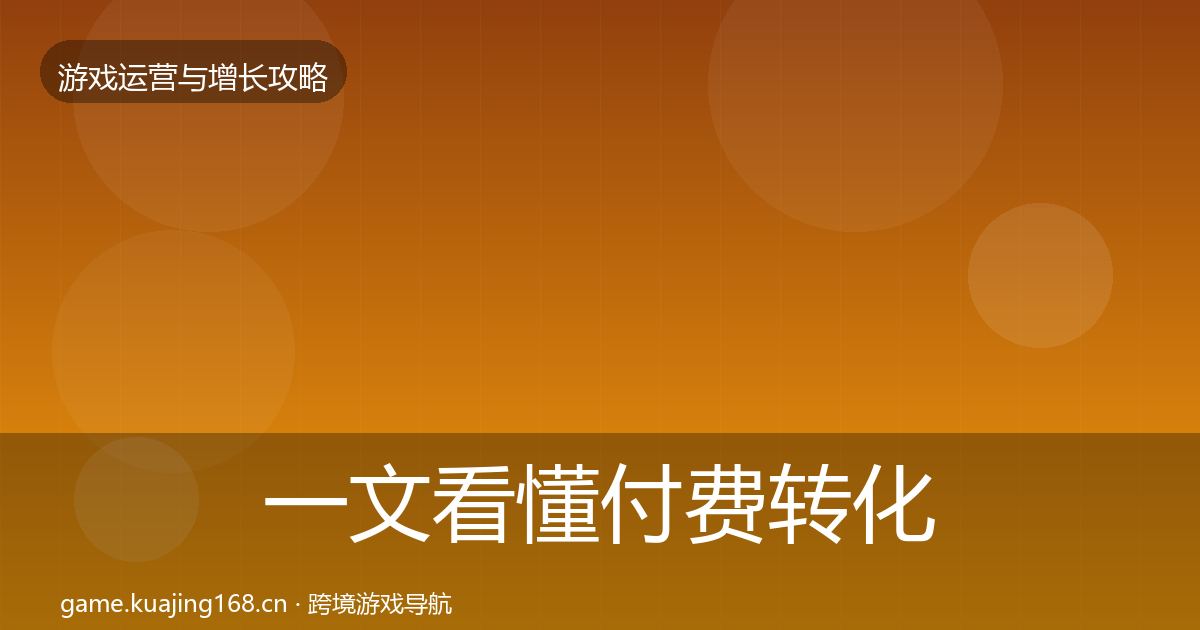 一文看懂付费转化核心数据指标｜2027年