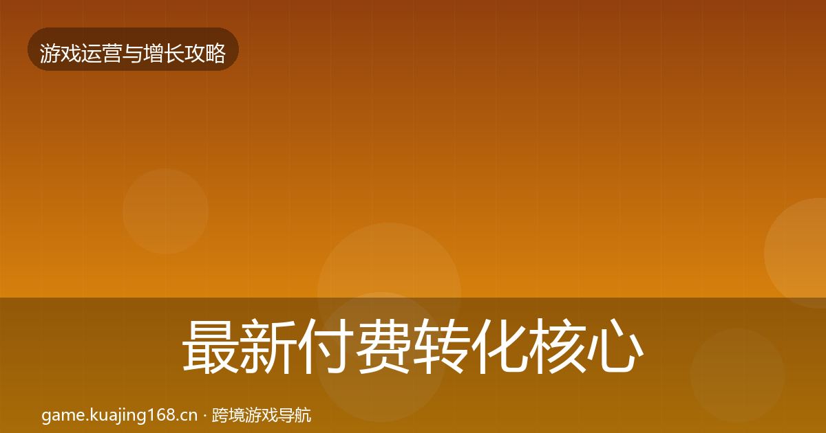 最新付费转化核心数据指标