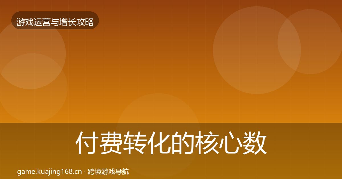 付费转化的核心数据指标（最新）