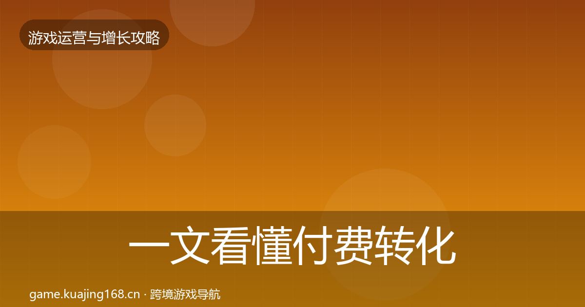 一文看懂付费转化核心数据指标|最新
