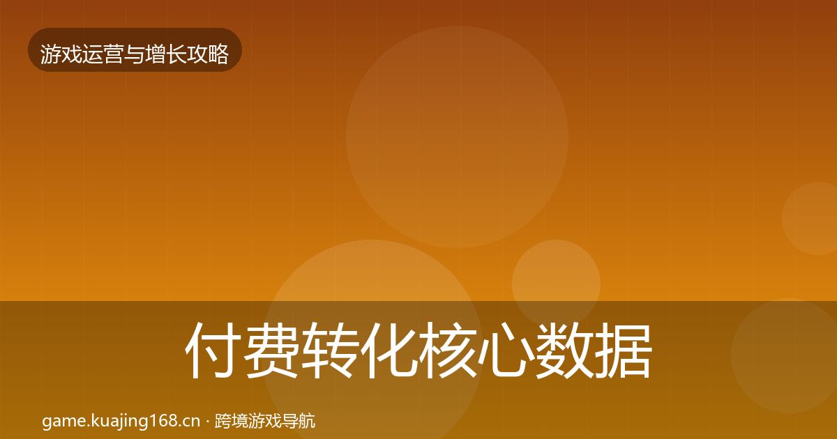 付费转化核心数据指标全指南:最新