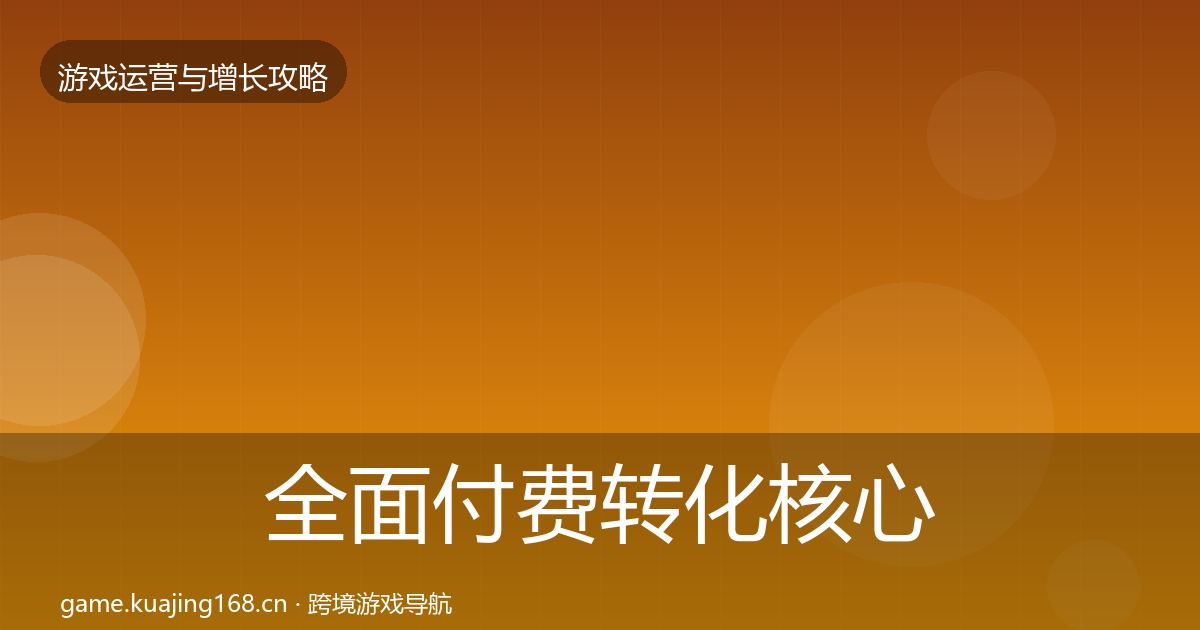全面付费转化核心数据指标